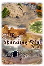 河豚とスパークリングワイン