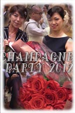 シャンパンパーティー2012
